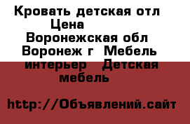 Кровать детская отл › Цена ­ 4 000 - Воронежская обл., Воронеж г. Мебель, интерьер » Детская мебель   